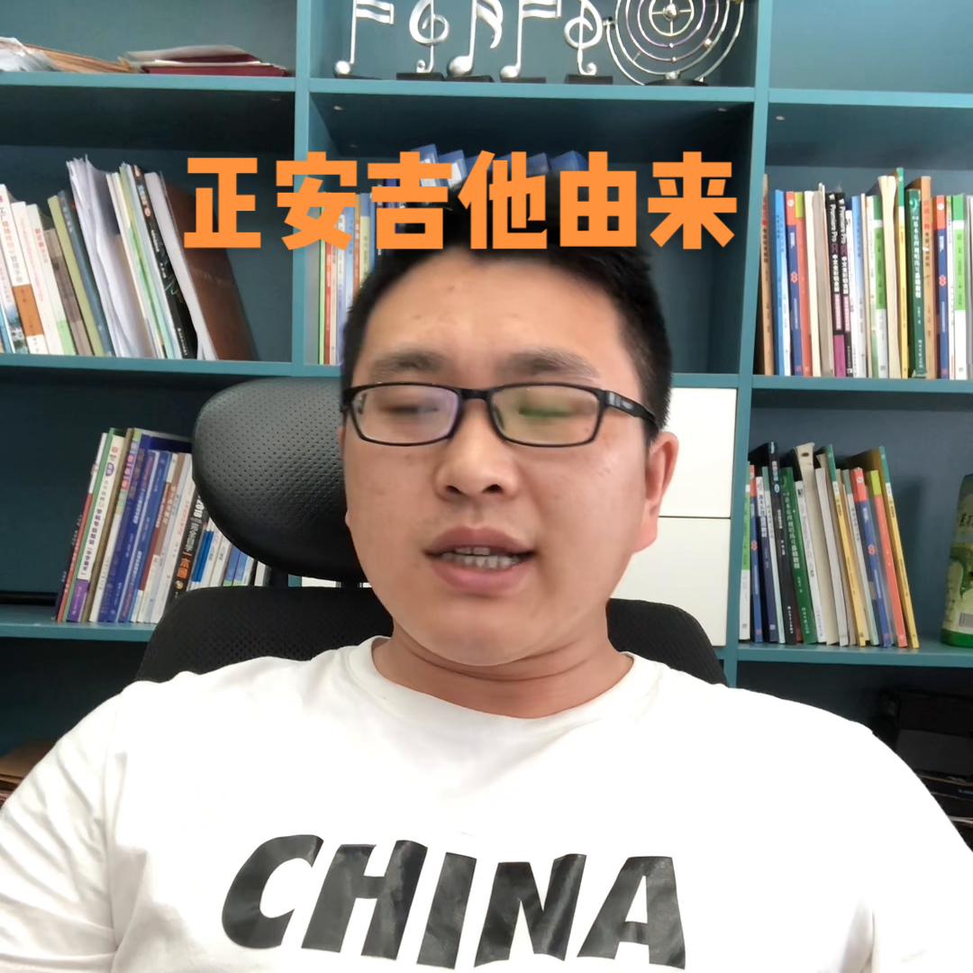 正安吉他由来#职业教育前途广阔大有可为