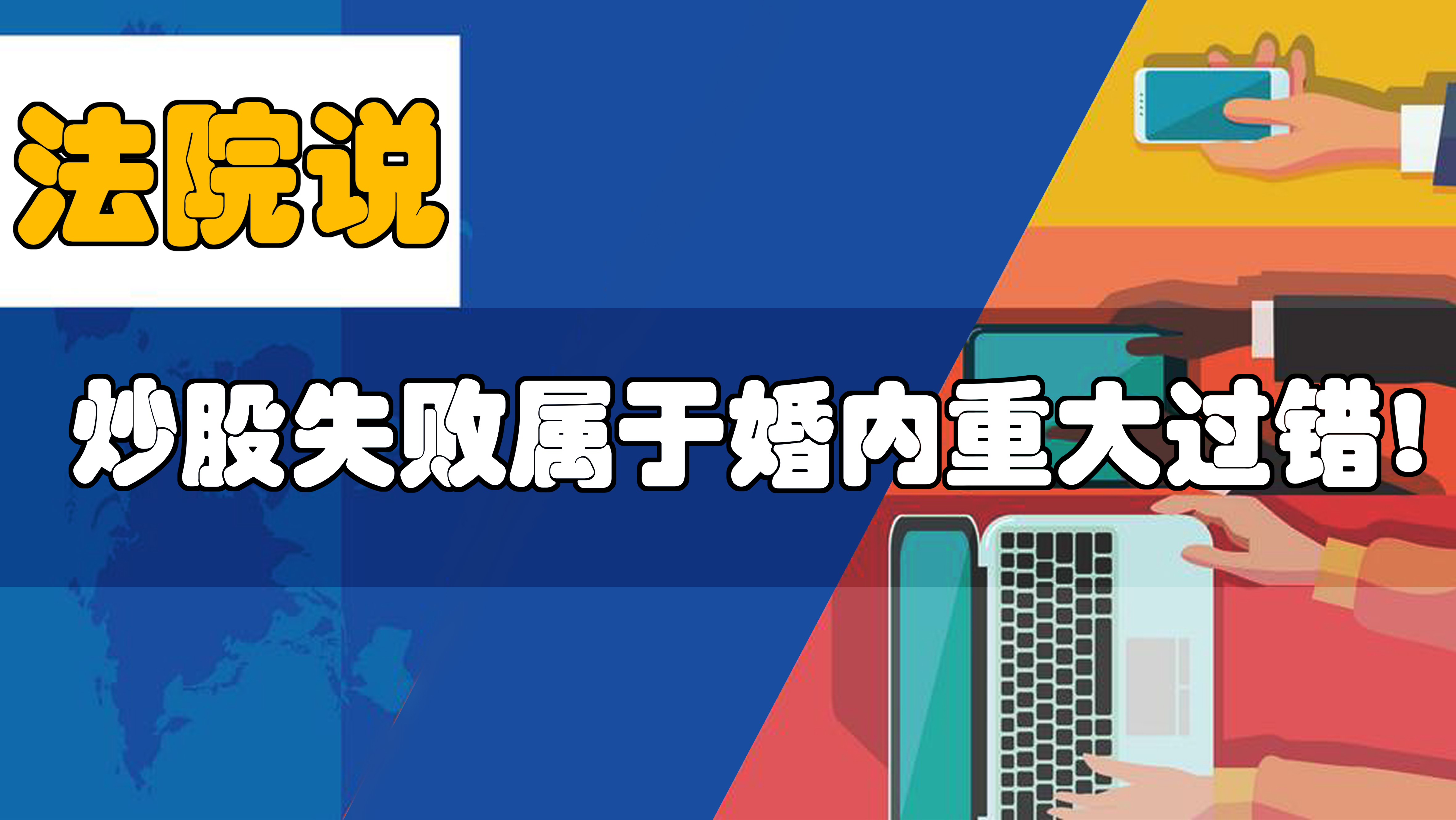 未经配偶同意炒股亏损属重大过错,因炒股导致离婚的怎么判