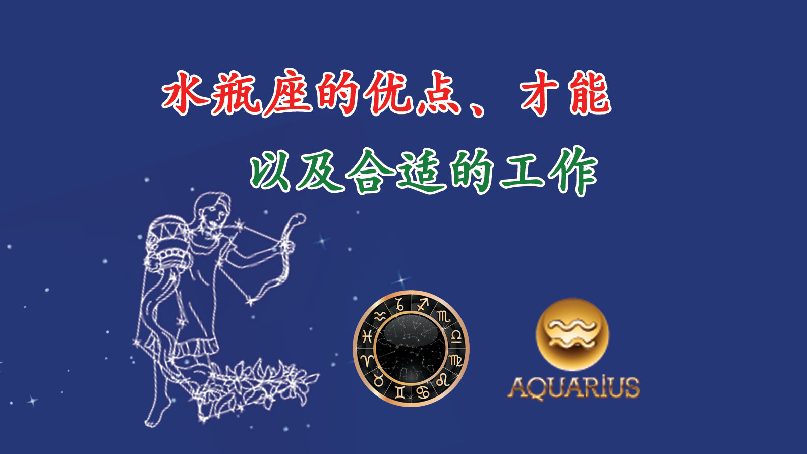 十二星座之水瓶座代表的是什么,十二星座之水瓶座爱干净吗