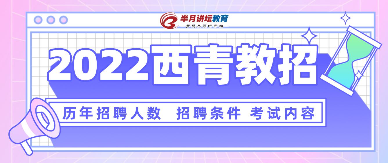 西青区招教,西青区教招条件