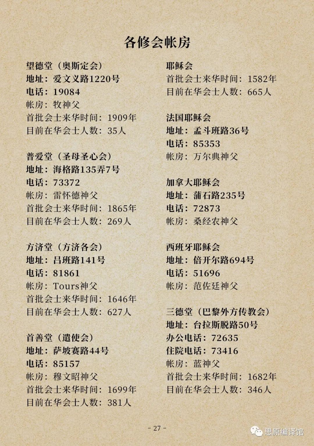 上海的天主教账房