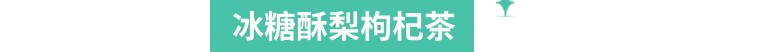 冰糖梨茶怎么熬治咳嗽,冬天干燥易咳嗽试试枸杞冰糖雪梨