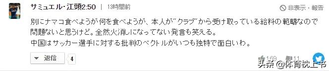 日本网友热议中国男足吃海参却成绩不佳,称中国网友观点奇特