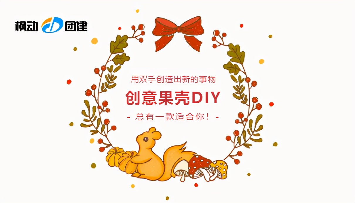 很有新意的室内团建活动,有创意的夏日团建主题