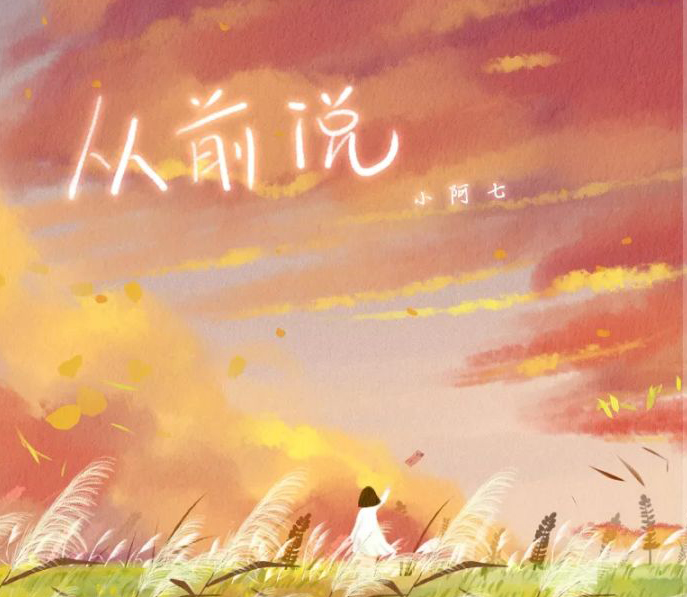 小阿七歌曲从前是什么时候发行的,小阿七从前说的故事都讲了什么