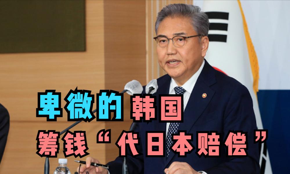 卑微的韩国,筹钱“代日本赔偿”!