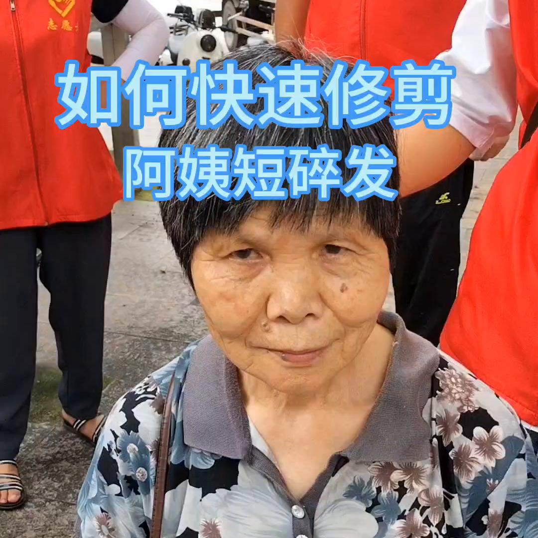 刚刚能扎起来的短发的修剪步骤,时尚减龄女士短碎发修剪教程视频