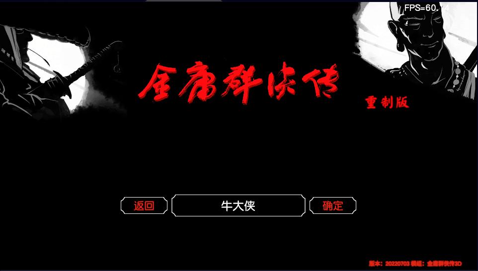 金庸群侠传苍龙1028开局攻略,金庸群侠传3d重制版攻略全流程