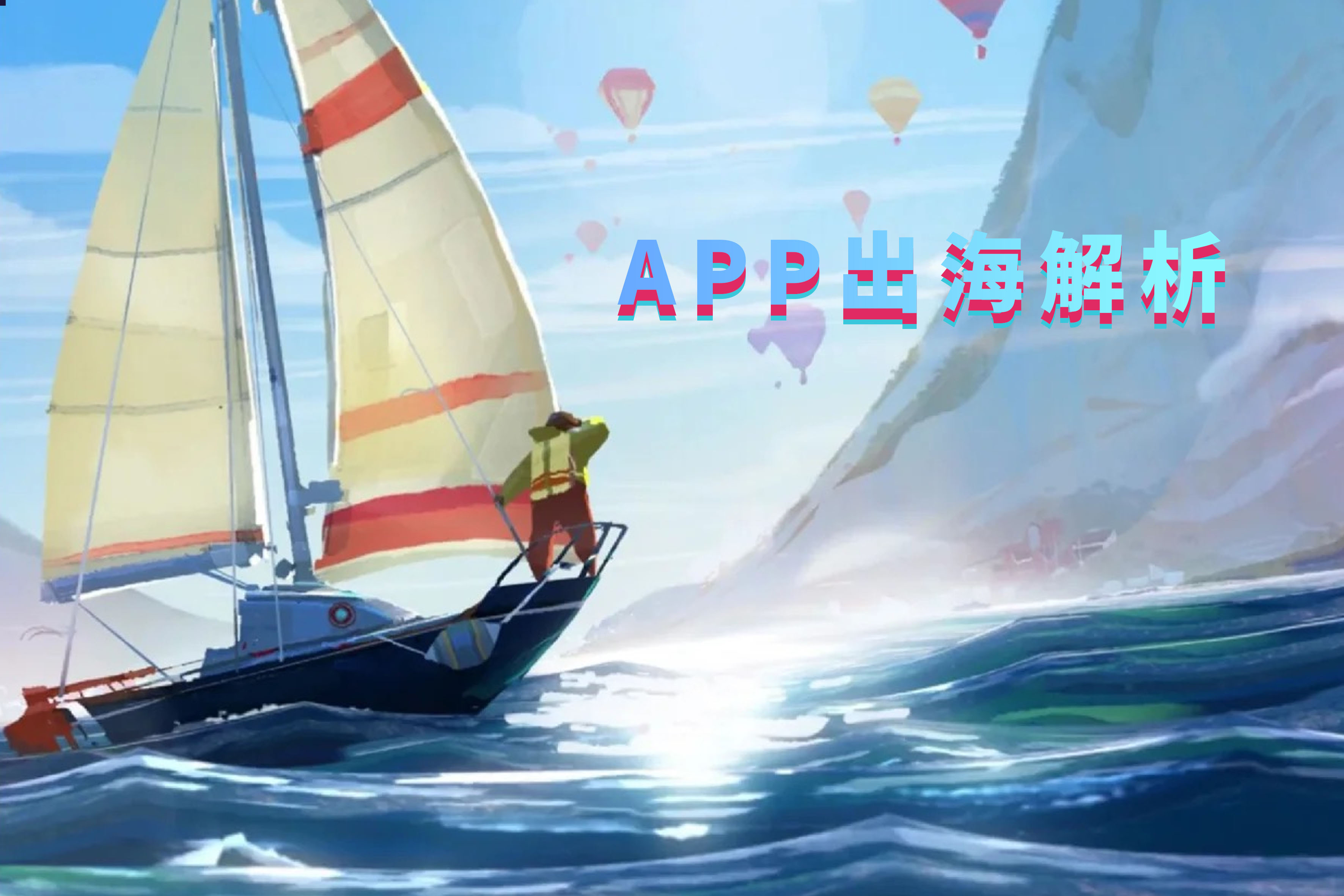 app出海的各种成本,app出海风口在哪里