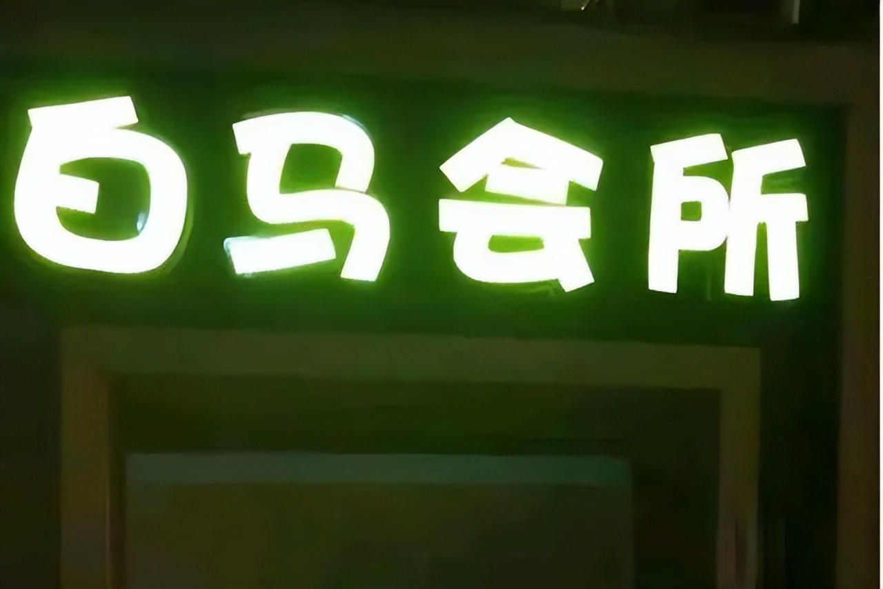 上海白马私人会所判决现场,上海白马杀人案