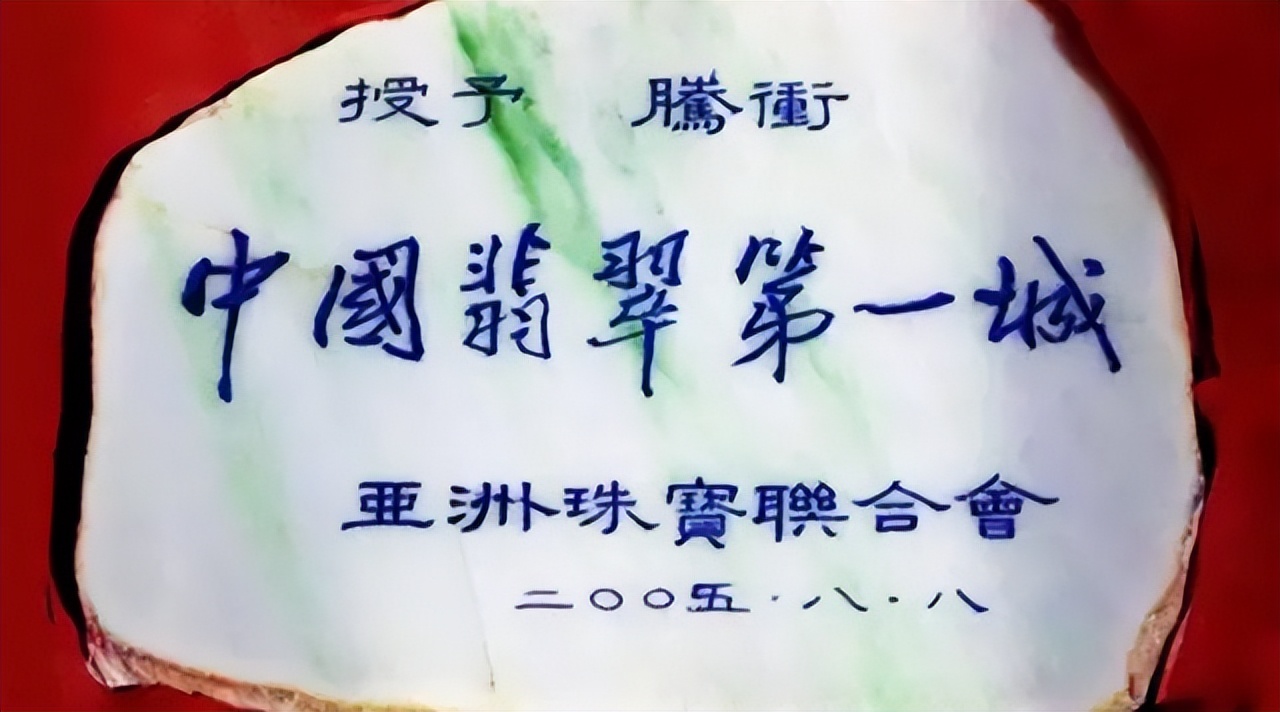 云南腾冲翡翠玉,腾冲四大翡翠