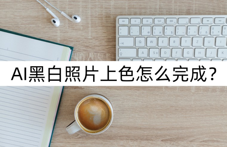 ai怎么把黑白照片改颜色,ai黑白老照片怎么上色
