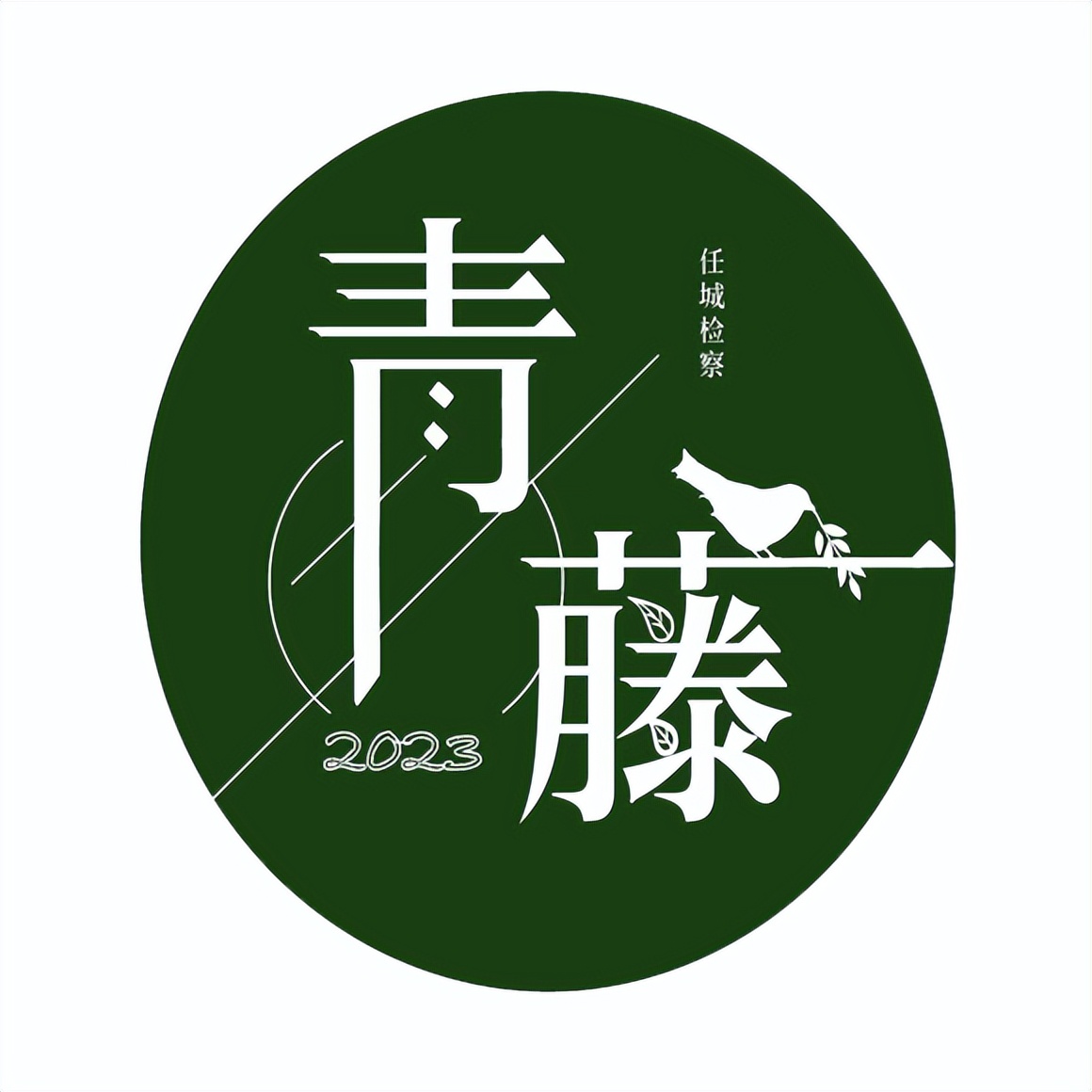 【任检•青藤】检察青年这样说……