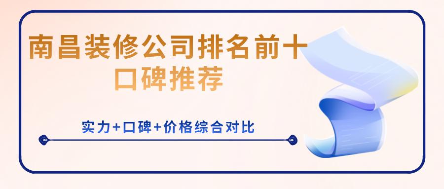 华佑装修公司在南昌的口碑,南昌公寓装修公司排名推荐