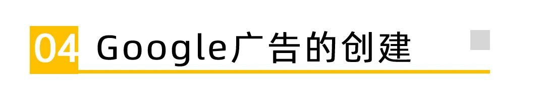 一文讲解互联网广告,google广告投放操作步骤视频