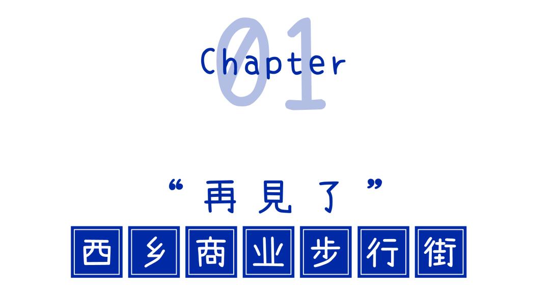 西乡步行街满满回忆,以前的西乡步行街