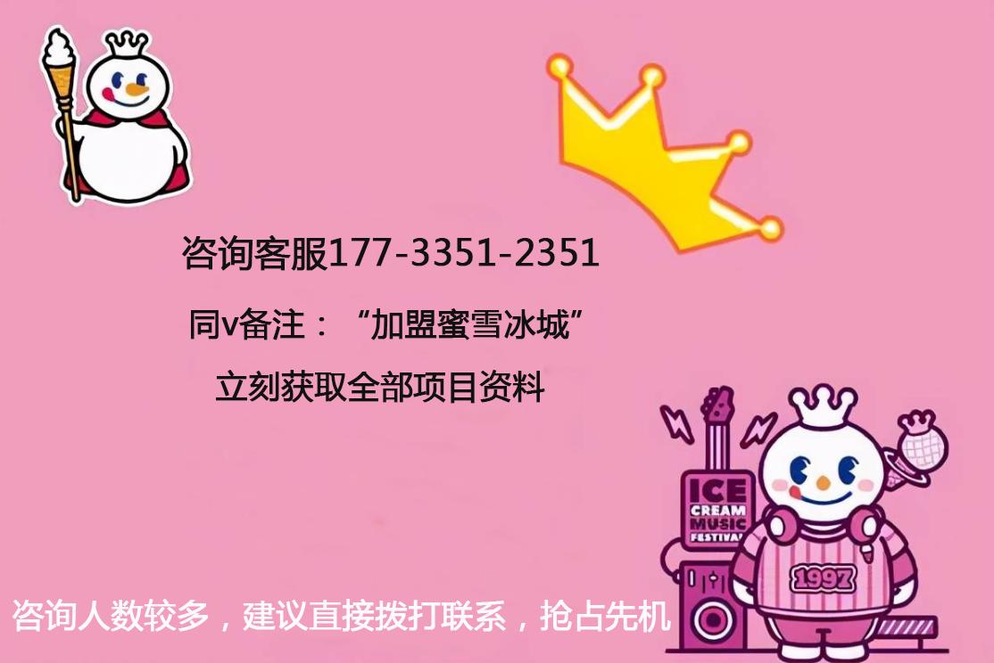 蜜雪冰城奶茶加盟总部加盟费多少,在滕州加盟蜜雪冰城加盟费多少钱