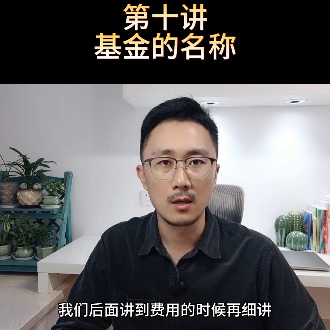 一文读懂基金名称,基金基础知识第10讲