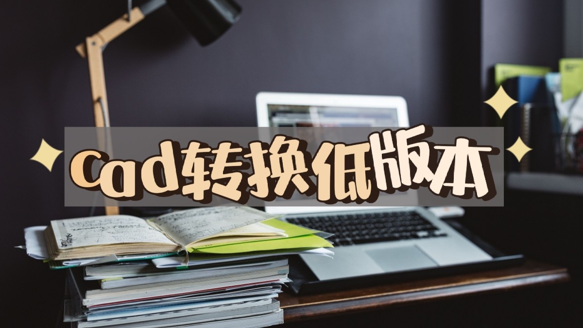 浩辰cad看图王怎么转换低版本,低版本cad图纸怎么转换高版本