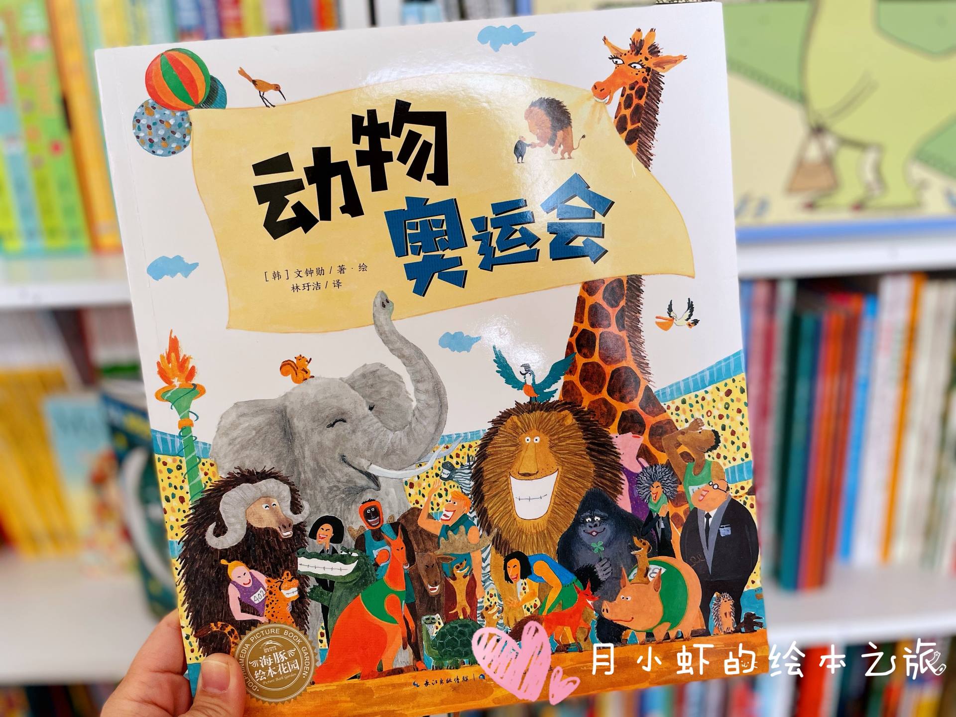 「月小虾的绘本之旅」｜0076「动物奥运会」