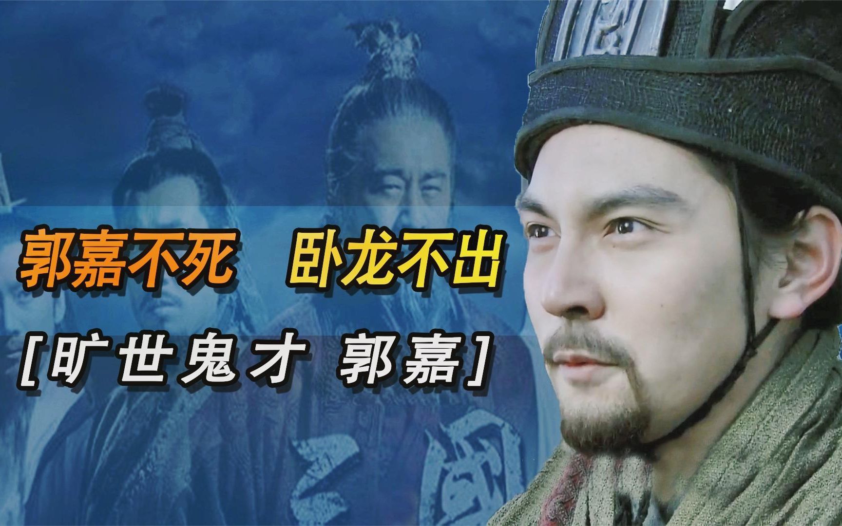 不吹不黑传球,郭嘉真的比诸葛亮强吗