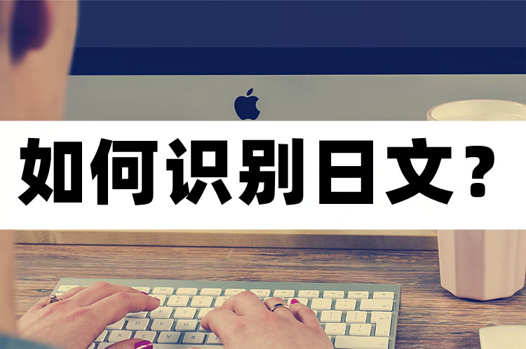 怎么识别日语字幕并翻译,怎么可以快速看懂日文