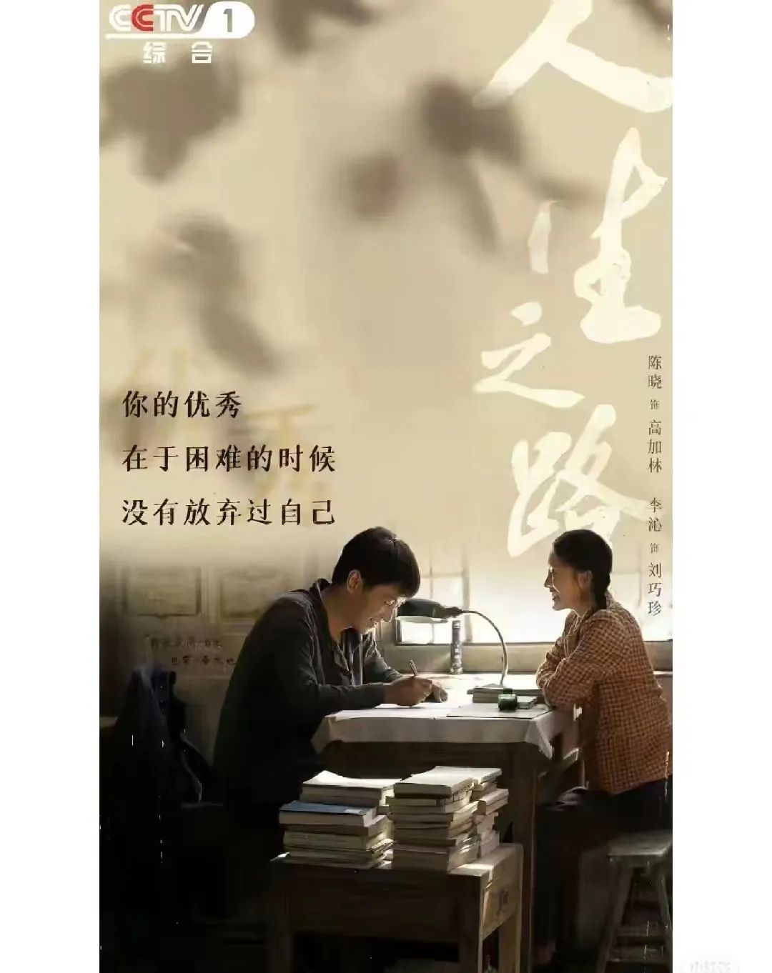 《人生之路》:因为读过书,所以知道世界有多大