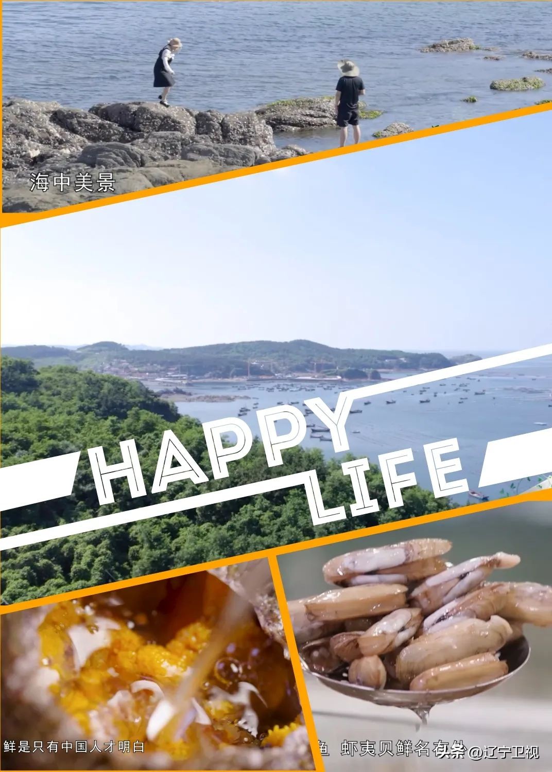 辽宁最独特的美,辽宁最暖家乡味