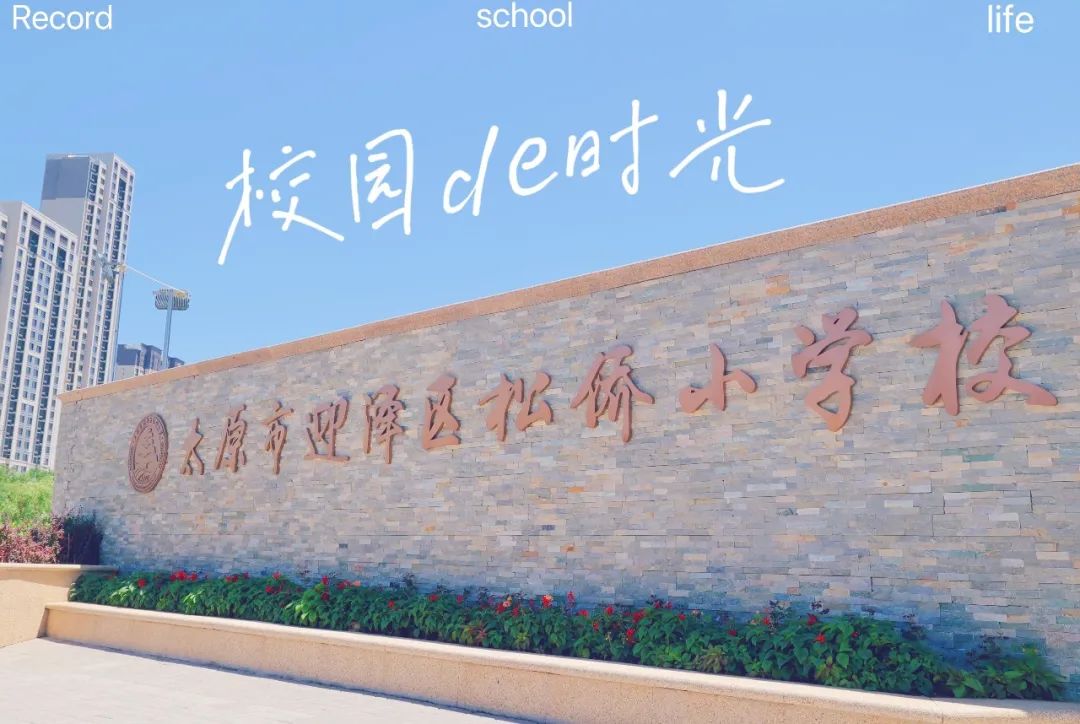 迎泽区松侨小学对口哪个中学,松侨小学