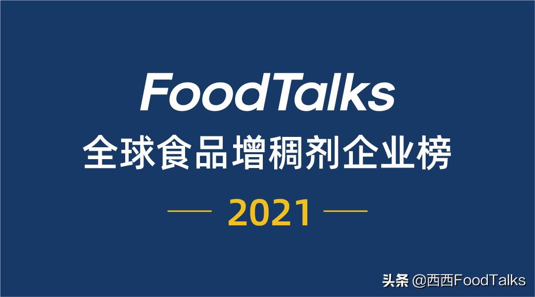 全球食用增稠剂企业榜揭晓