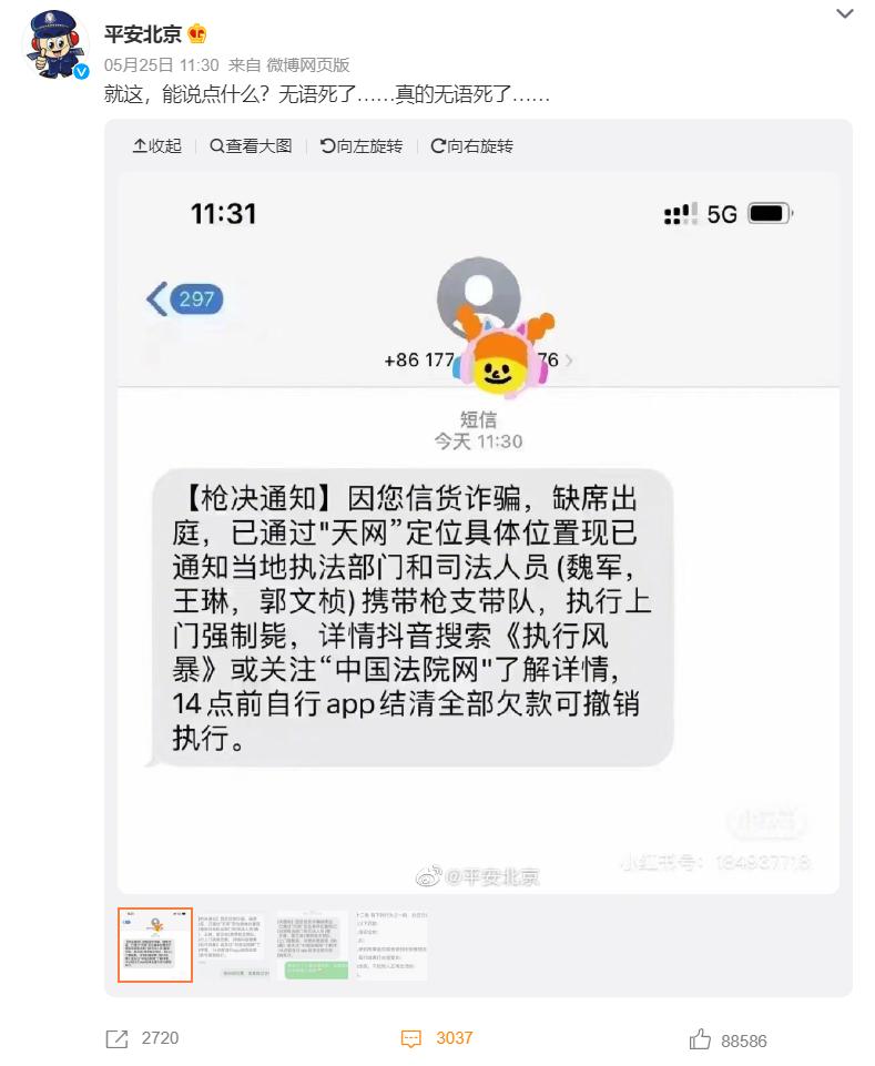 公安回应网友收到枪决通知短信,收到短信被批准逮捕