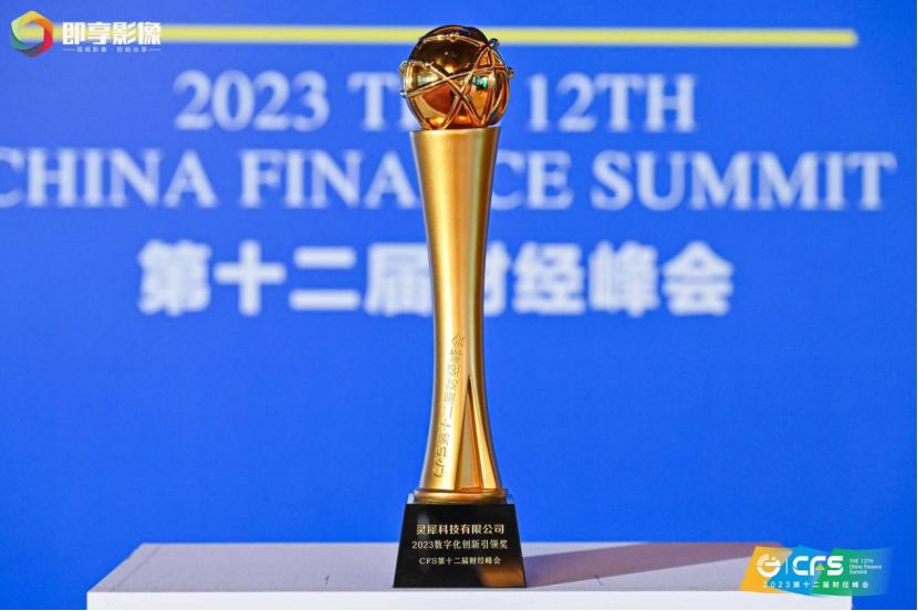 灵犀科技受邀出席CFS财经峰会，斩获“2023数字化创新引领奖”