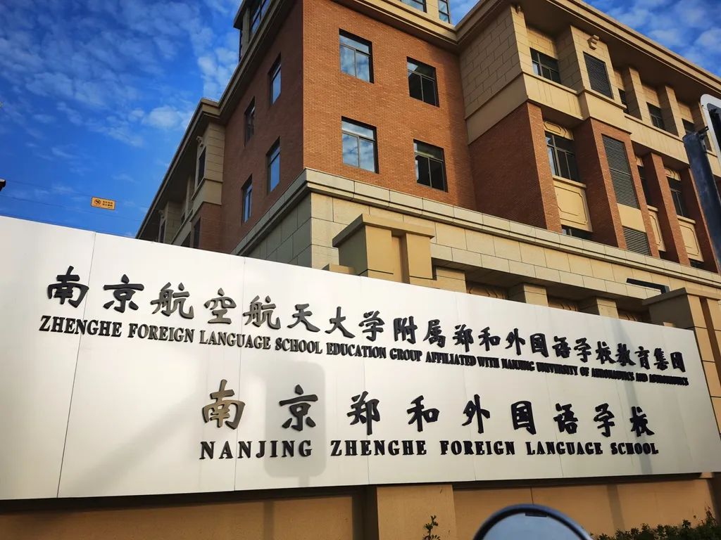 南京公办学校排名,南京推荐学校