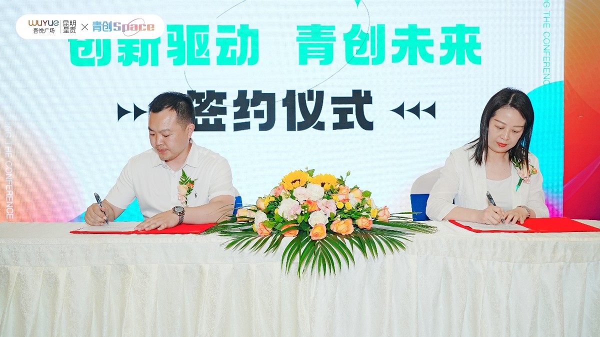 “创新驱动·青创未来”青创SPACE落地昆明呈贡吾悦广场