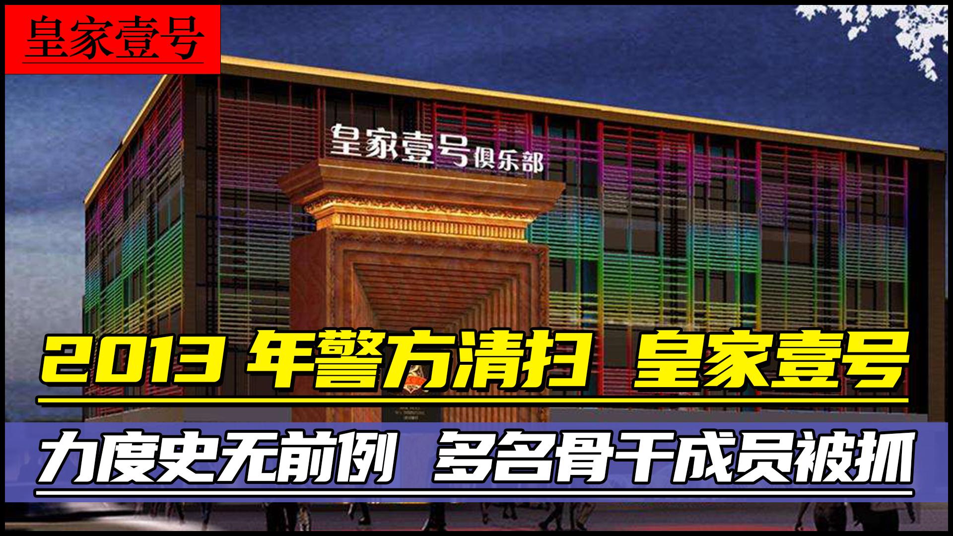 郑州皇家一号涉案警察人数,查处郑州皇家一号抓捕过程