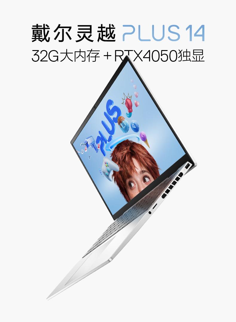超强配置加持开启高效新体验，灵越14Plus值得入手