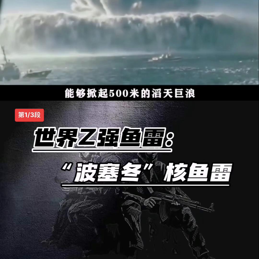 超级核鱼雷波塞冬鱼雷,波塞冬核动力鱼雷全重40吨