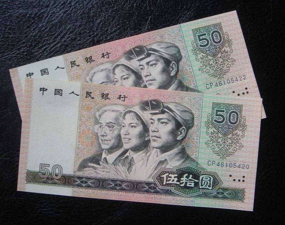 80版旧50元最新价格,80年代50元相当于现在多少钱