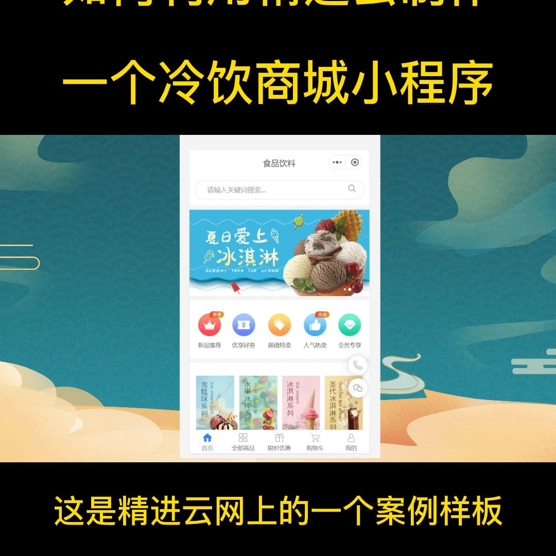 如何利用精进云制作一个冷饮商城小程序