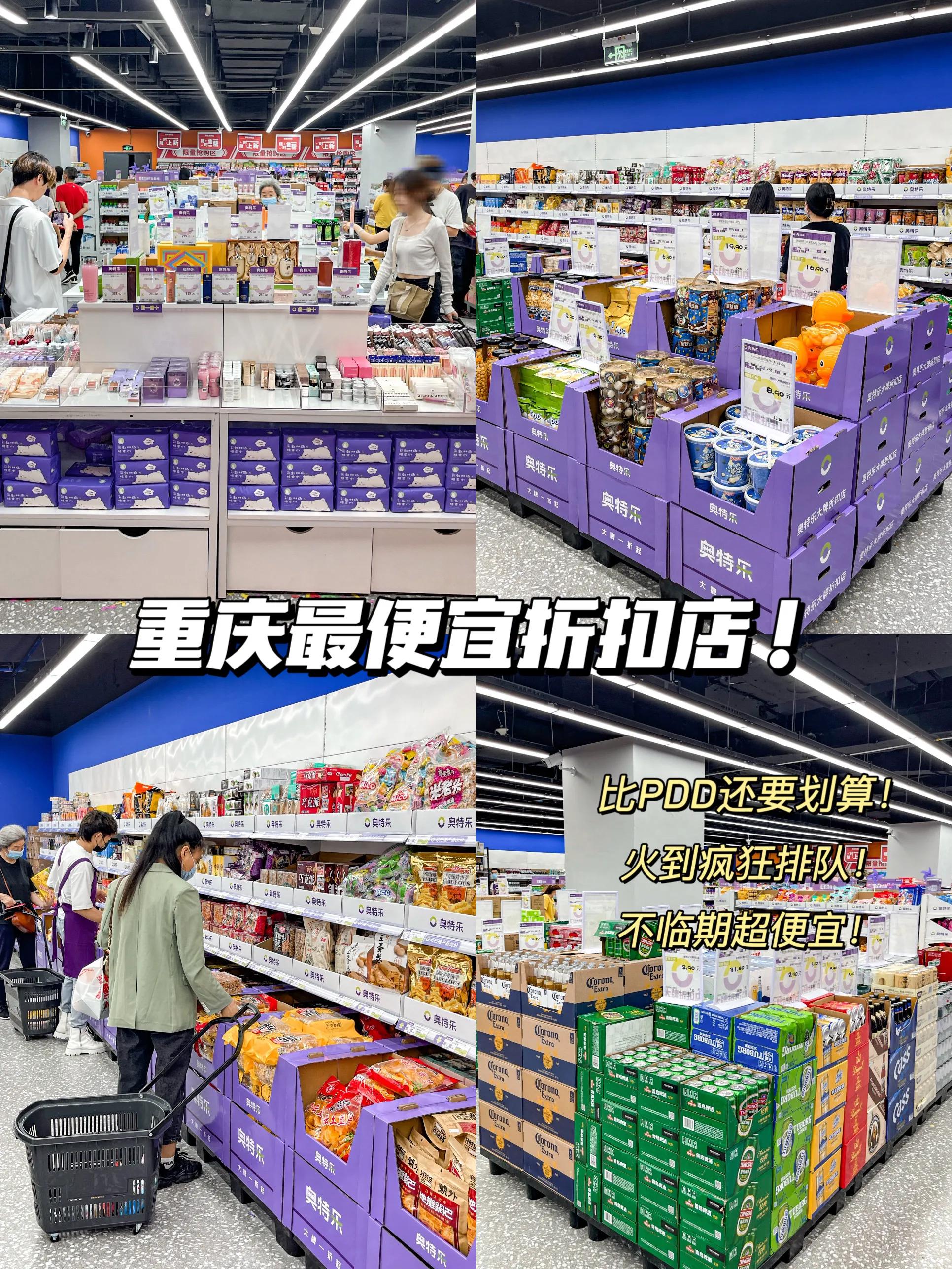 重庆坠好逛的超低价折扣店！比PDD还便宜