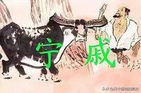 宁戚叩牛成语故事,一天学一句名句