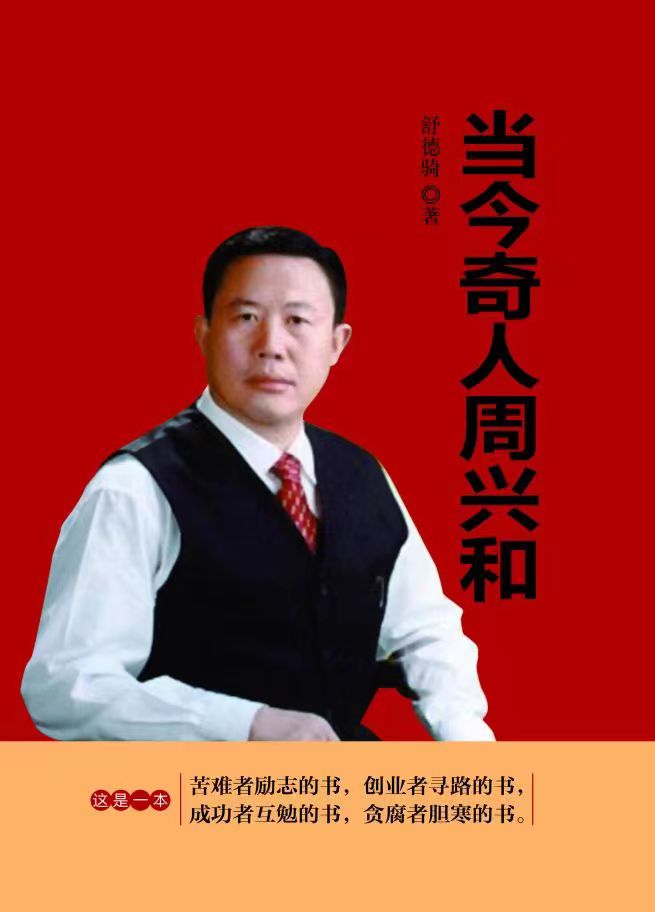 励志小说《当今奇人周兴和》之七十五艰难创业的途程