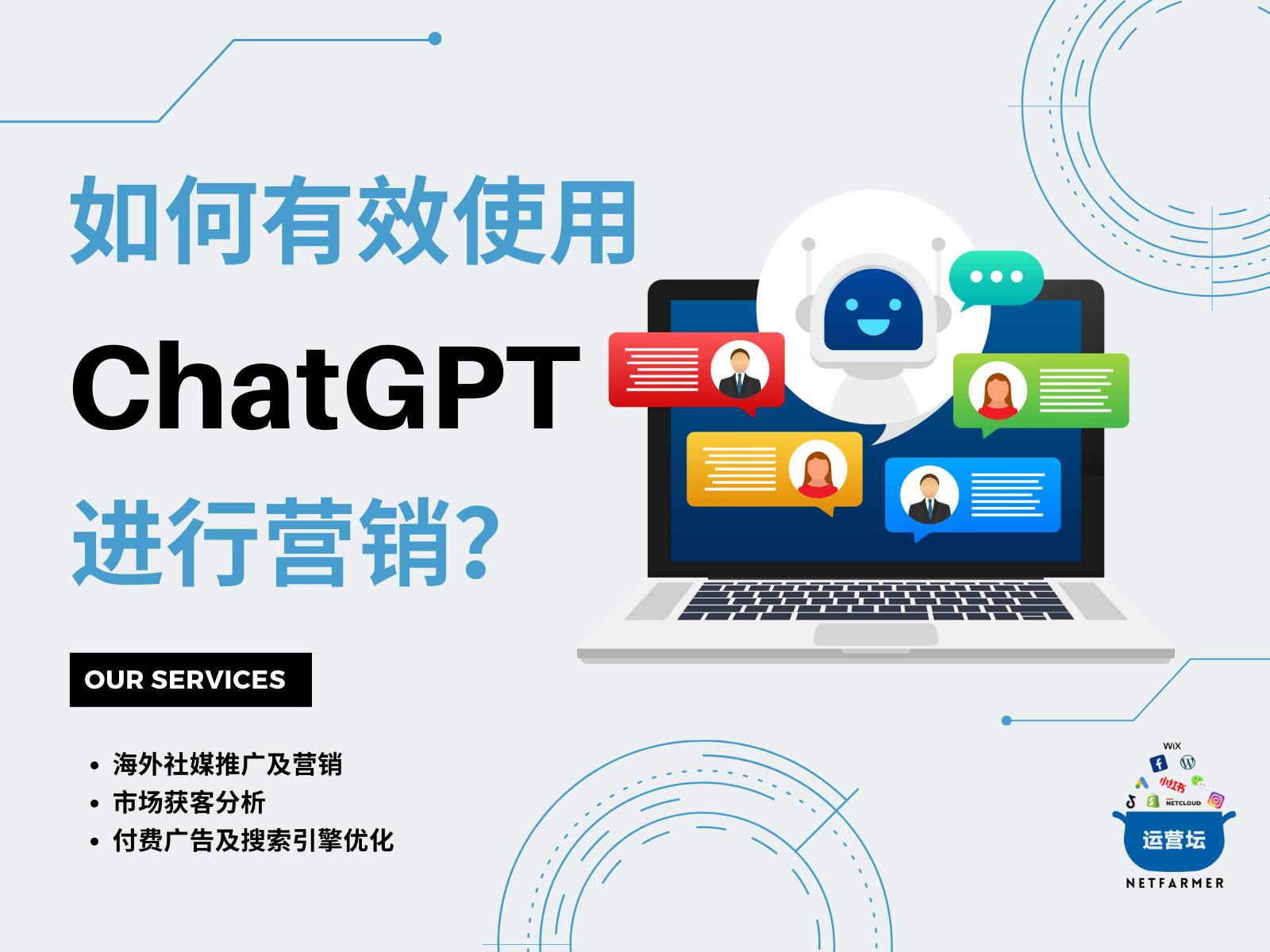 如何使用ChatGPT进行营销？111个ChatGPT提示分享