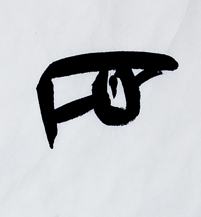 甲骨文书法的基本技巧,书法入门知识带你认识甲骨文