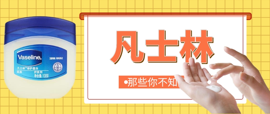 凡士林用法大揭秘,凡士林的各种妙用你知道几种