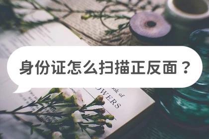 怎么把身份证正反面扫描到word,联想m100w怎么扫描身份证正反面