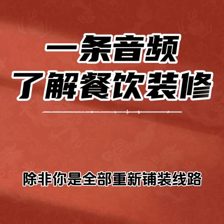 小白餐饮装修全套详细教程,餐饮连锁装修知识