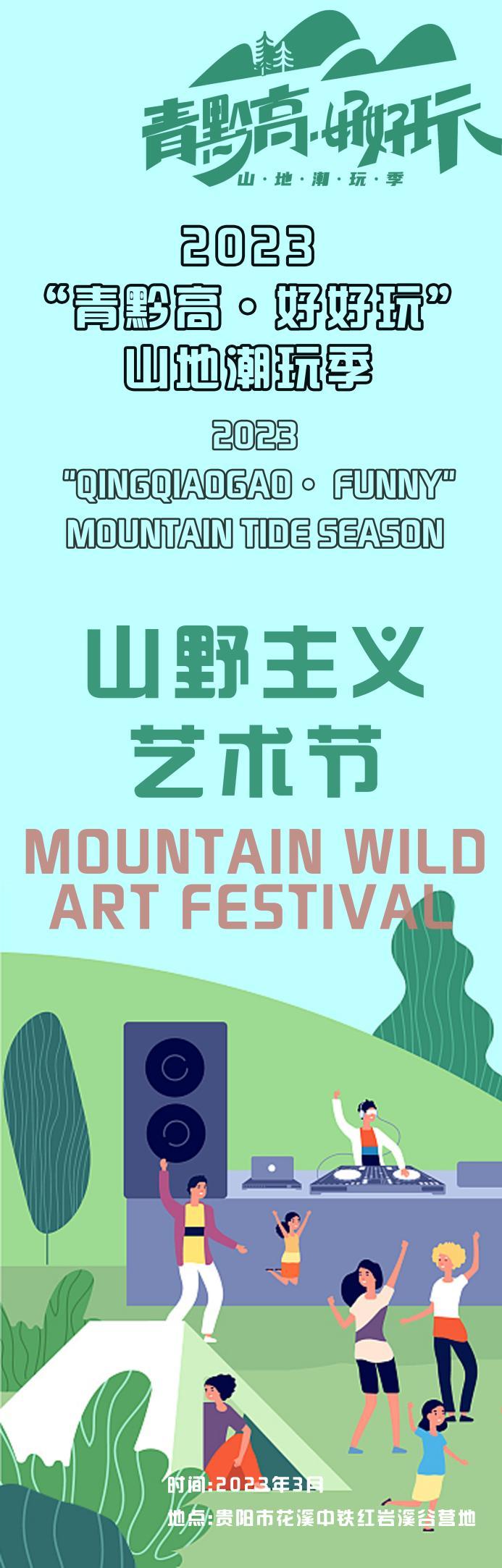 本届旅发大会“青黔高·好好玩”活动即将亮相中铁红岩溪谷知知贵阳