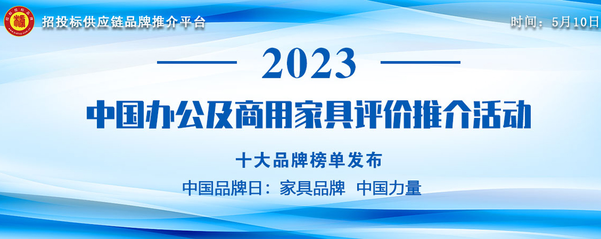 2021中国十大办公家具排名,2023中国办公家具十大品牌