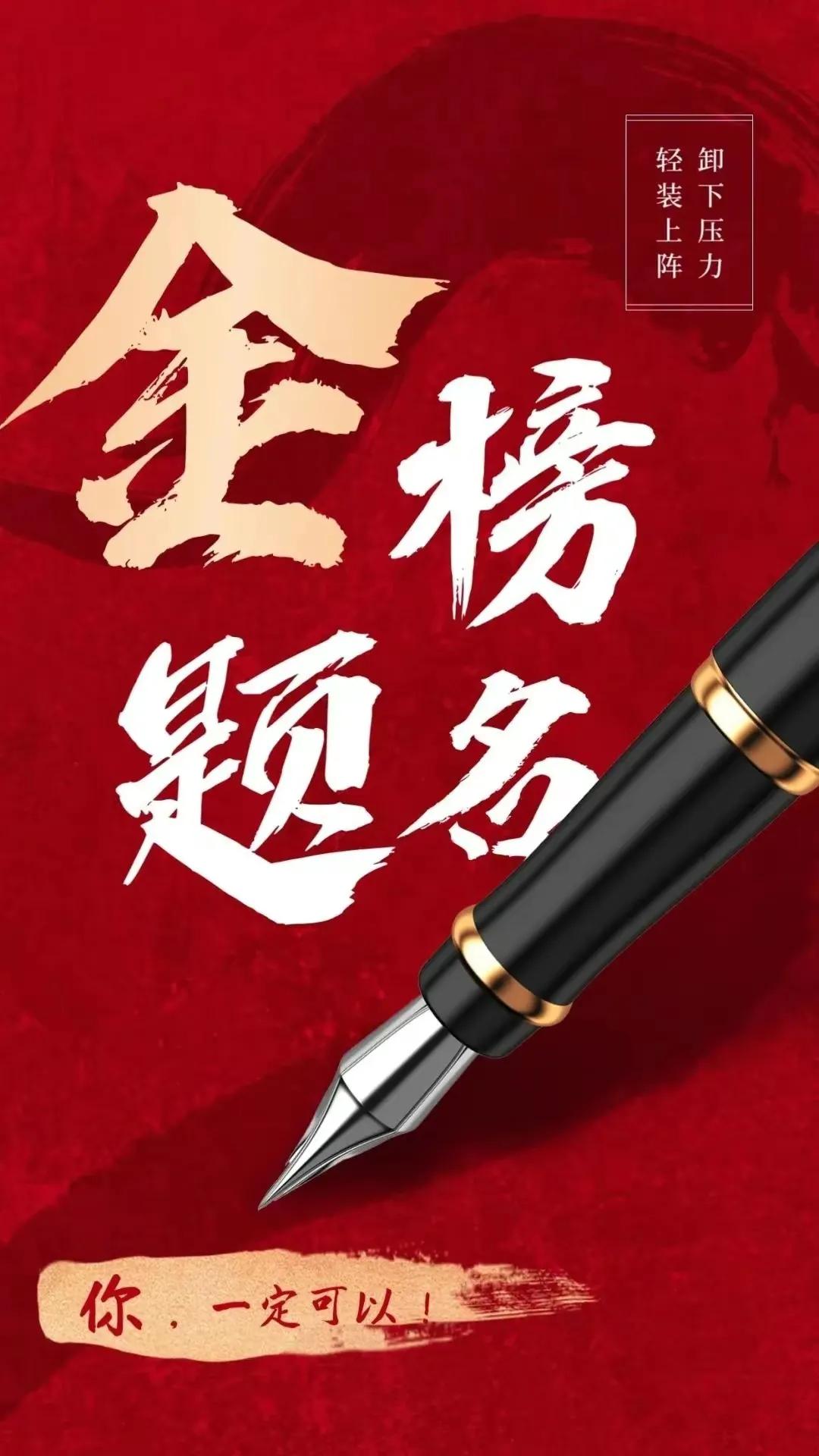 高考必胜金榜题名的图片,高考加油金榜题名图